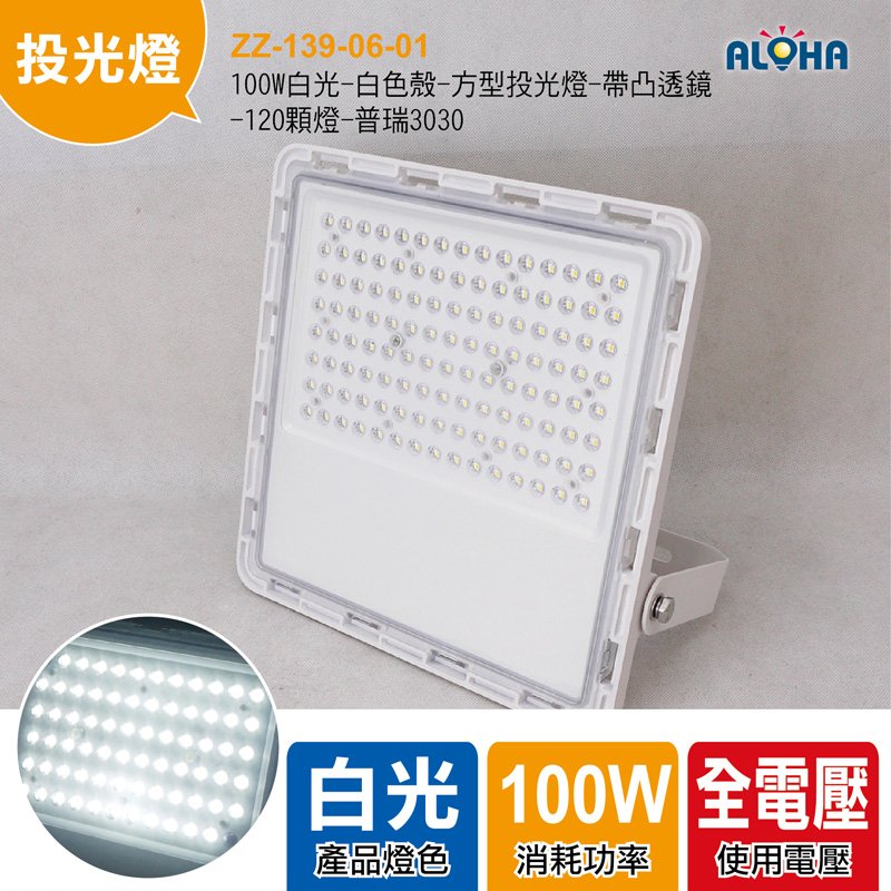 100W白光-白色殼-方型投光燈-帶凸透鏡-120顆燈-普瑞3030